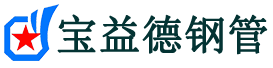 宝益德钢管丹凤分公司-丹凤声测管现货-丹凤本地资源现货